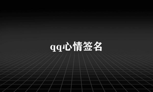 qq心情签名