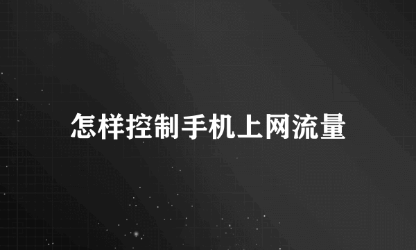 怎样控制手机上网流量