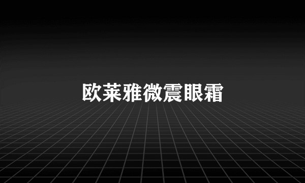 欧莱雅微震眼霜