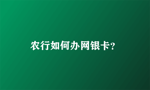 农行如何办网银卡？