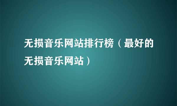 无损音乐网站排行榜（最好的无损音乐网站）