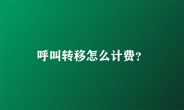 呼叫转移怎么计费？