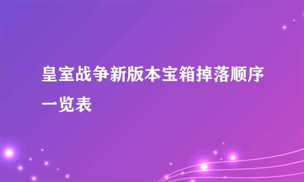 皇室战争新版本宝箱掉落顺序一览表