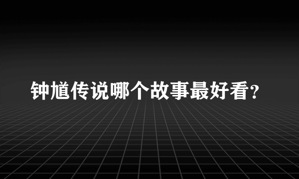 钟馗传说哪个故事最好看？