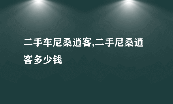 二手车尼桑逍客,二手尼桑逍客多少钱