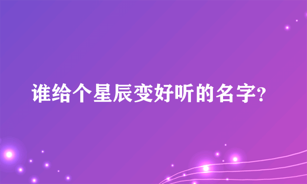 谁给个星辰变好听的名字？