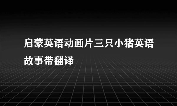 启蒙英语动画片三只小猪英语故事带翻译