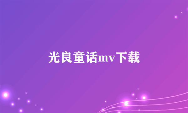 光良童话mv下载