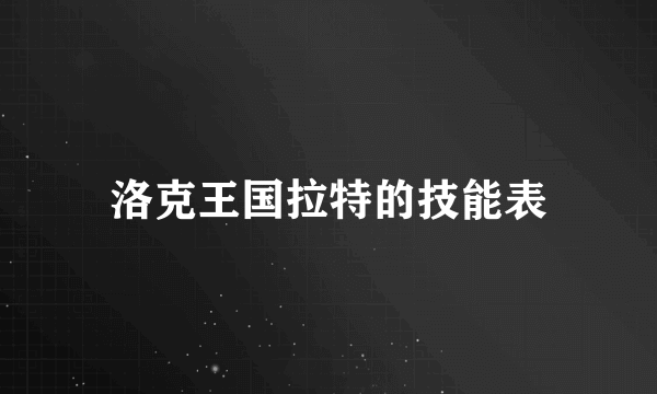 洛克王国拉特的技能表