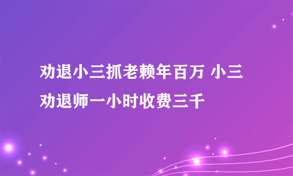 劝退小三抓老赖年百万 小三劝退师一小时收费三千