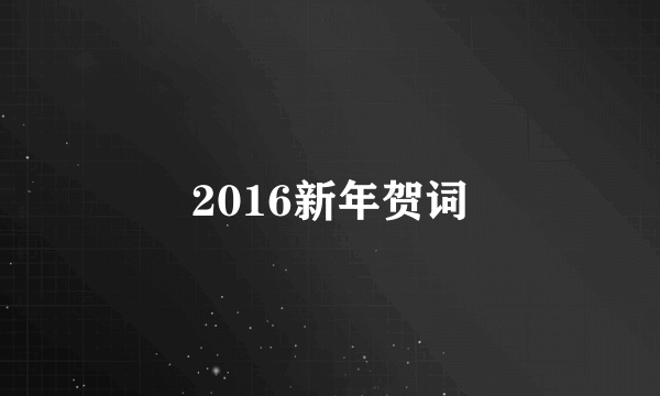 2016新年贺词