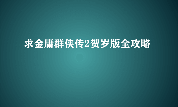 求金庸群侠传2贺岁版全攻略