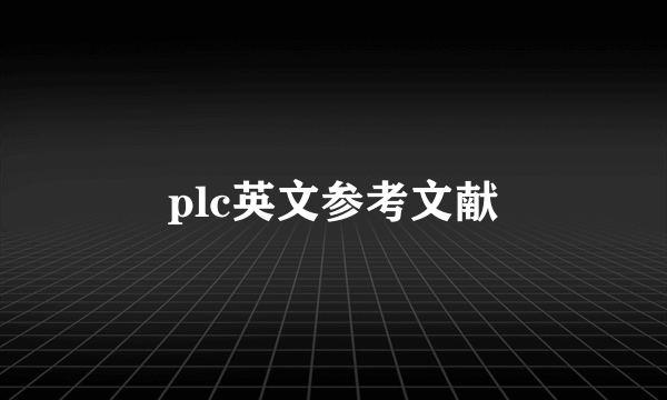 plc英文参考文献