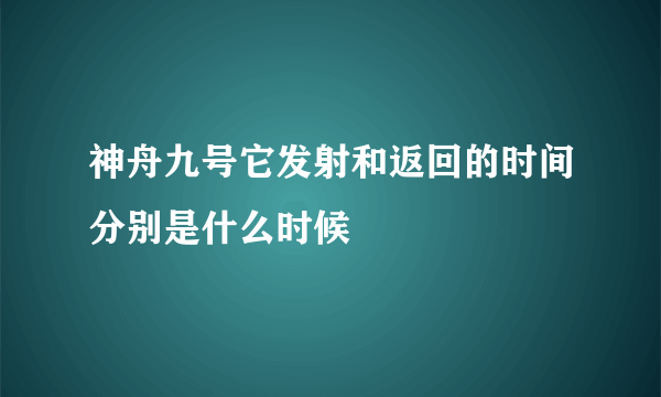 神舟九号它发射和返回的时间分别是什么时候