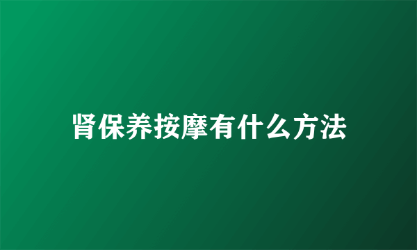 肾保养按摩有什么方法