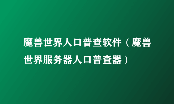 魔兽世界人口普查软件（魔兽世界服务器人口普查器）