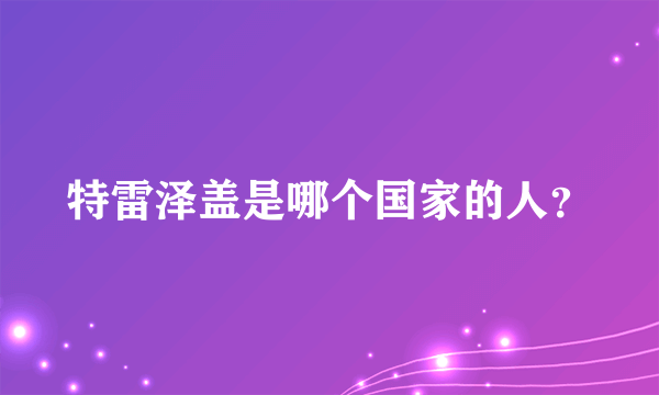 特雷泽盖是哪个国家的人？