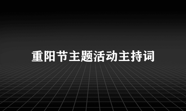 重阳节主题活动主持词