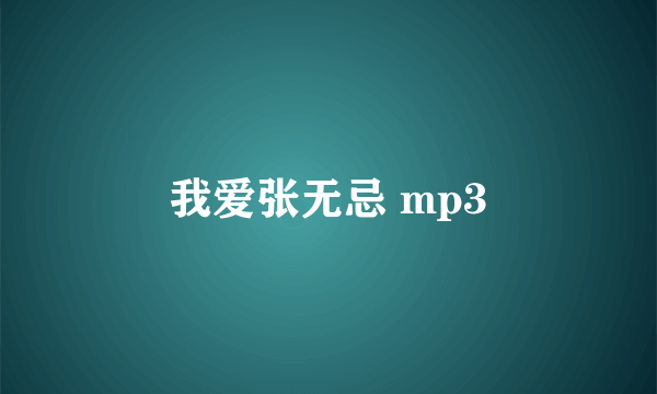 我爱张无忌 mp3