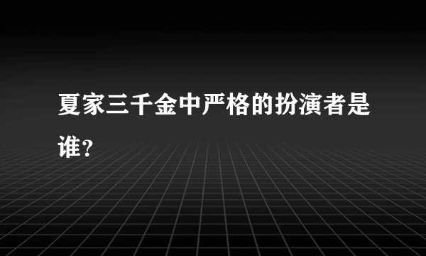 夏家三千金中严格的扮演者是谁？