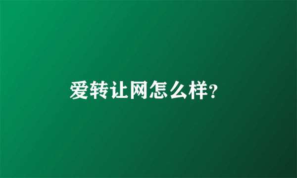 爱转让网怎么样？