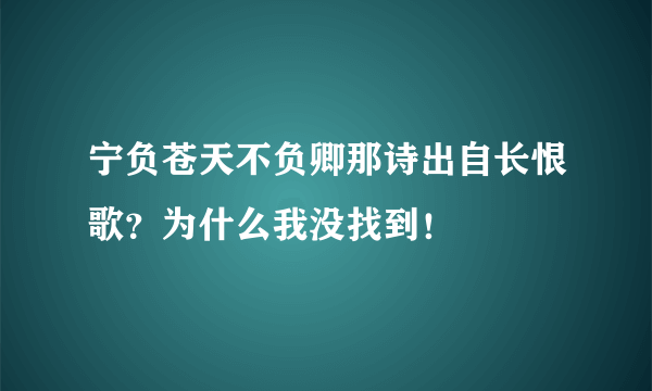 宁负苍天不负卿那诗出自长恨歌？为什么我没找到！