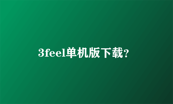 3feel单机版下载？