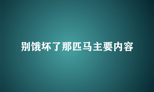 别饿坏了那匹马主要内容