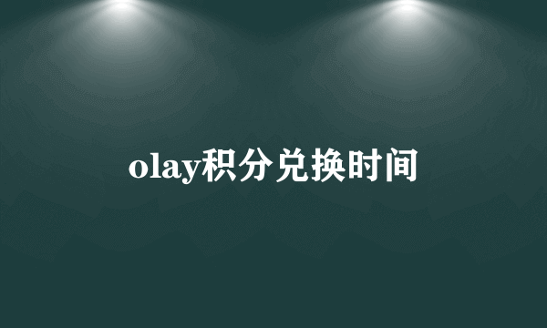 olay积分兑换时间