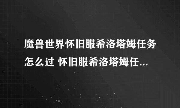 魔兽世界怀旧服希洛塔姆任务怎么过 怀旧服希洛塔姆任务完成攻略