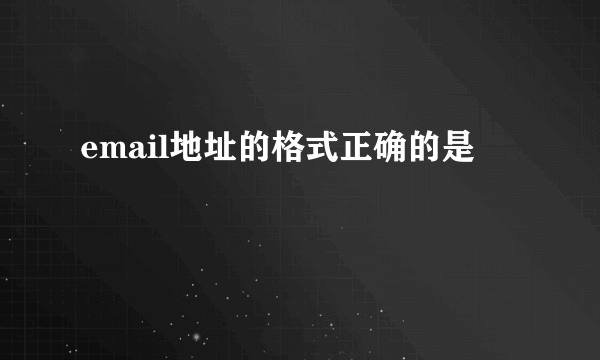 email地址的格式正确的是