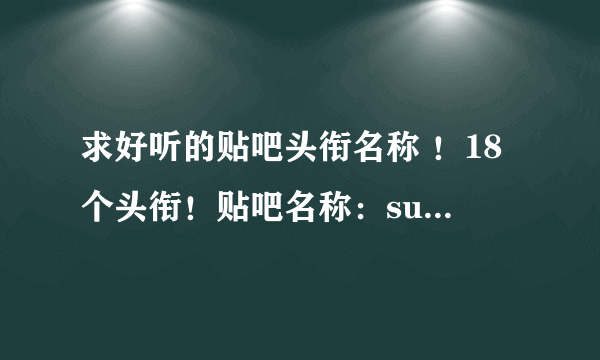 求好听的贴吧头衔名称 ！18个头衔！贴吧名称：su家人气家族