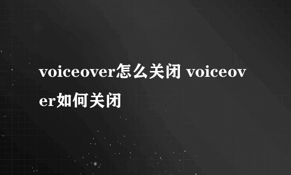 voiceover怎么关闭 voiceover如何关闭