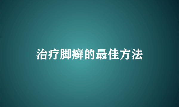 治疗脚癣的最佳方法