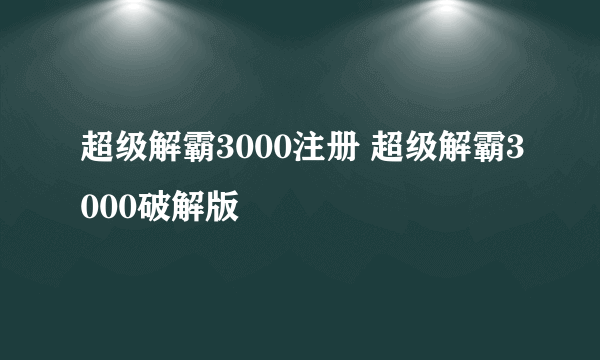 超级解霸3000注册 超级解霸3000破解版