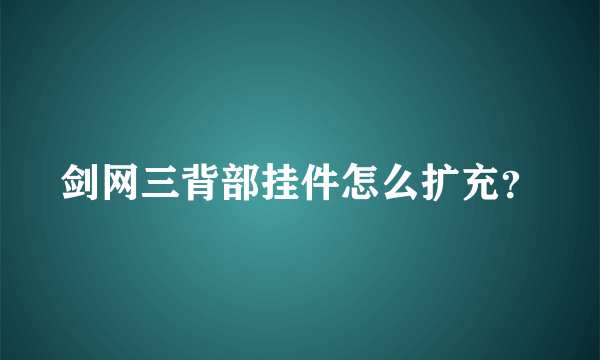 剑网三背部挂件怎么扩充？