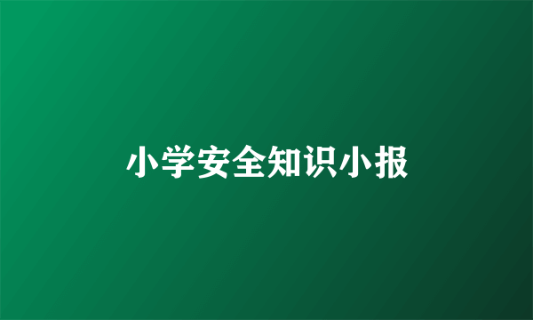 小学安全知识小报