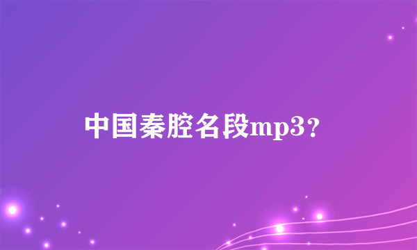 中国秦腔名段mp3？