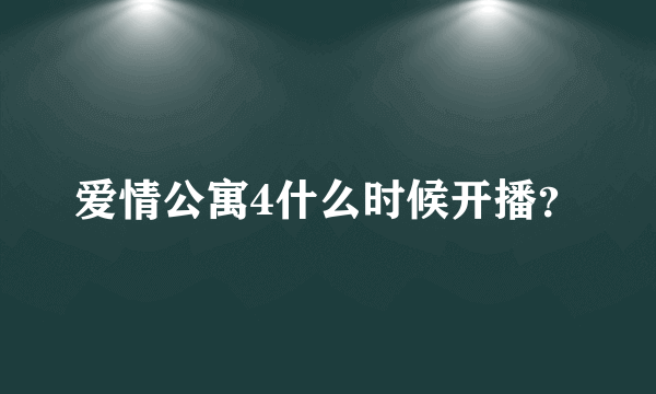 爱情公寓4什么时候开播？