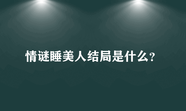 情谜睡美人结局是什么？