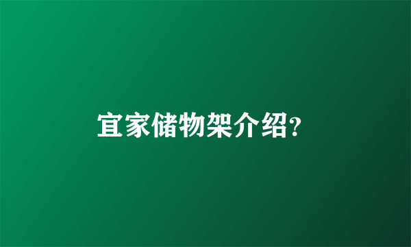 宜家储物架介绍？