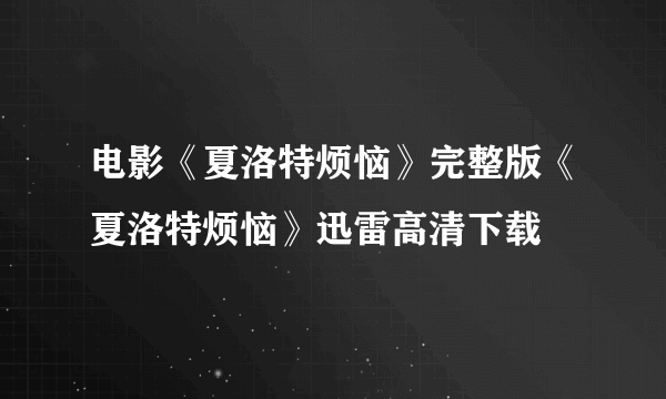 电影《夏洛特烦恼》完整版《夏洛特烦恼》迅雷高清下载