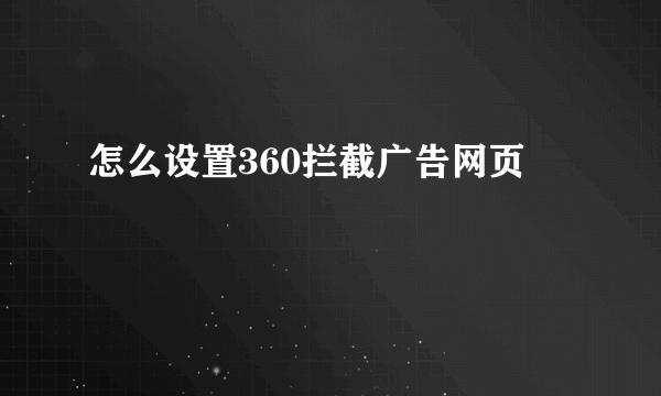 怎么设置360拦截广告网页