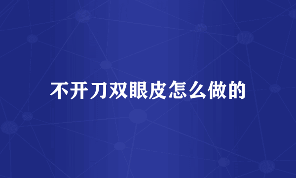 不开刀双眼皮怎么做的