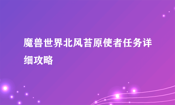 魔兽世界北风苔原使者任务详细攻略