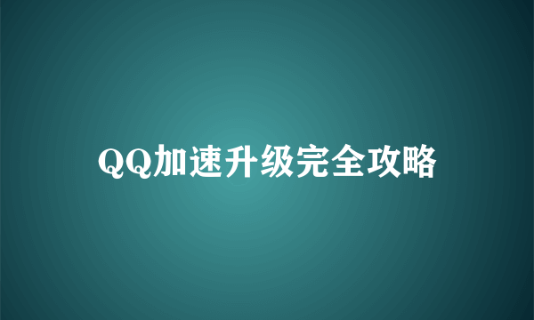 QQ加速升级完全攻略