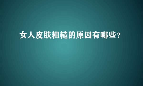 女人皮肤粗糙的原因有哪些？