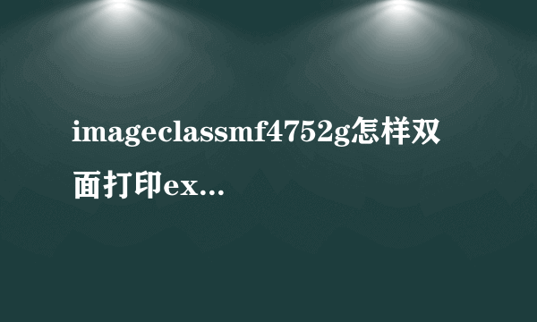 imageclassmf4752g怎样双面打印excel？