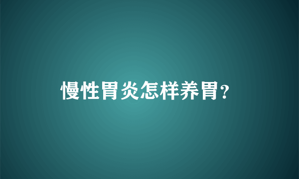 慢性胃炎怎样养胃？