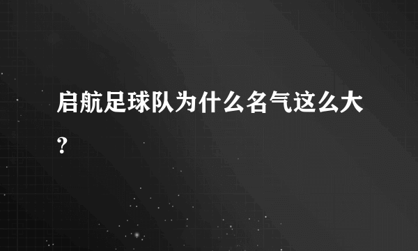 启航足球队为什么名气这么大？